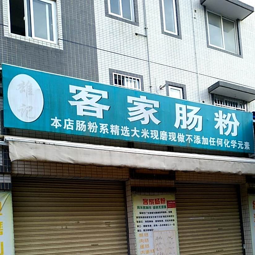雄记客家肠粉(曲仁园格顶轩店)