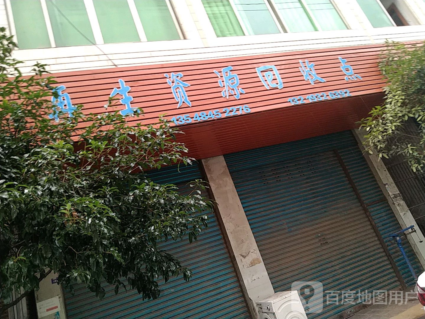 再生资源回收点