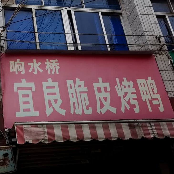 响水桥宜良脆皮猪鸭