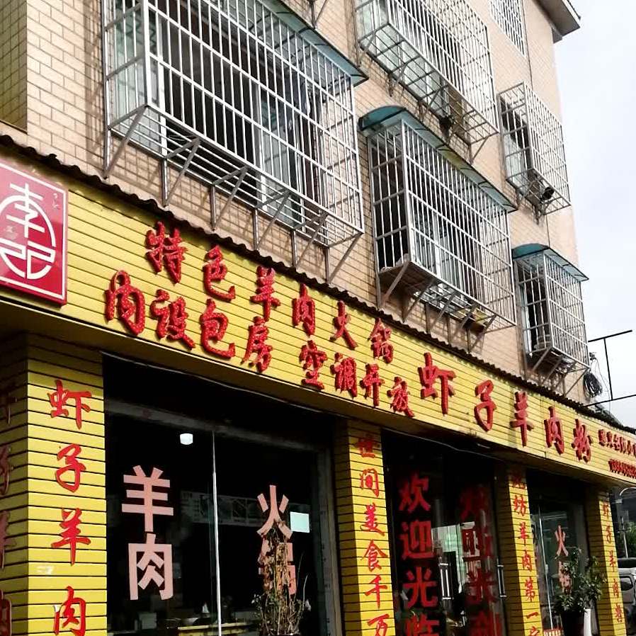 幺哥虾子羊肉粉(群丰路店)