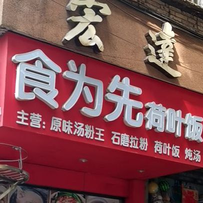 食为先荷叶饭(岭南路店)