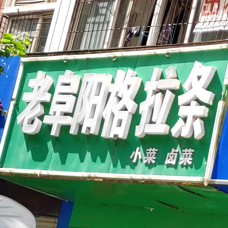 老阜阳格拉条(双清路店)