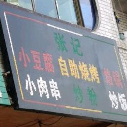 张记小豆腐自助烤烧(金园路店)