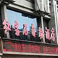 红宝石自主酒店