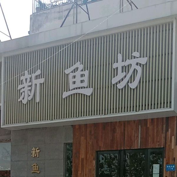 新鱼坊(名都帝景店)
