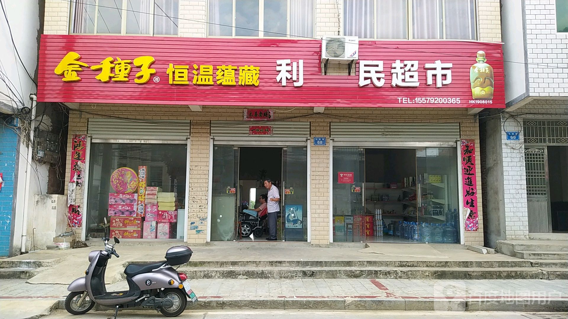 利民超市