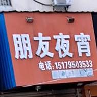 朋友夜宵