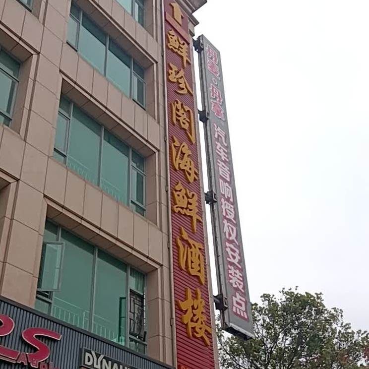 鲜珍阁海鲜酒楼