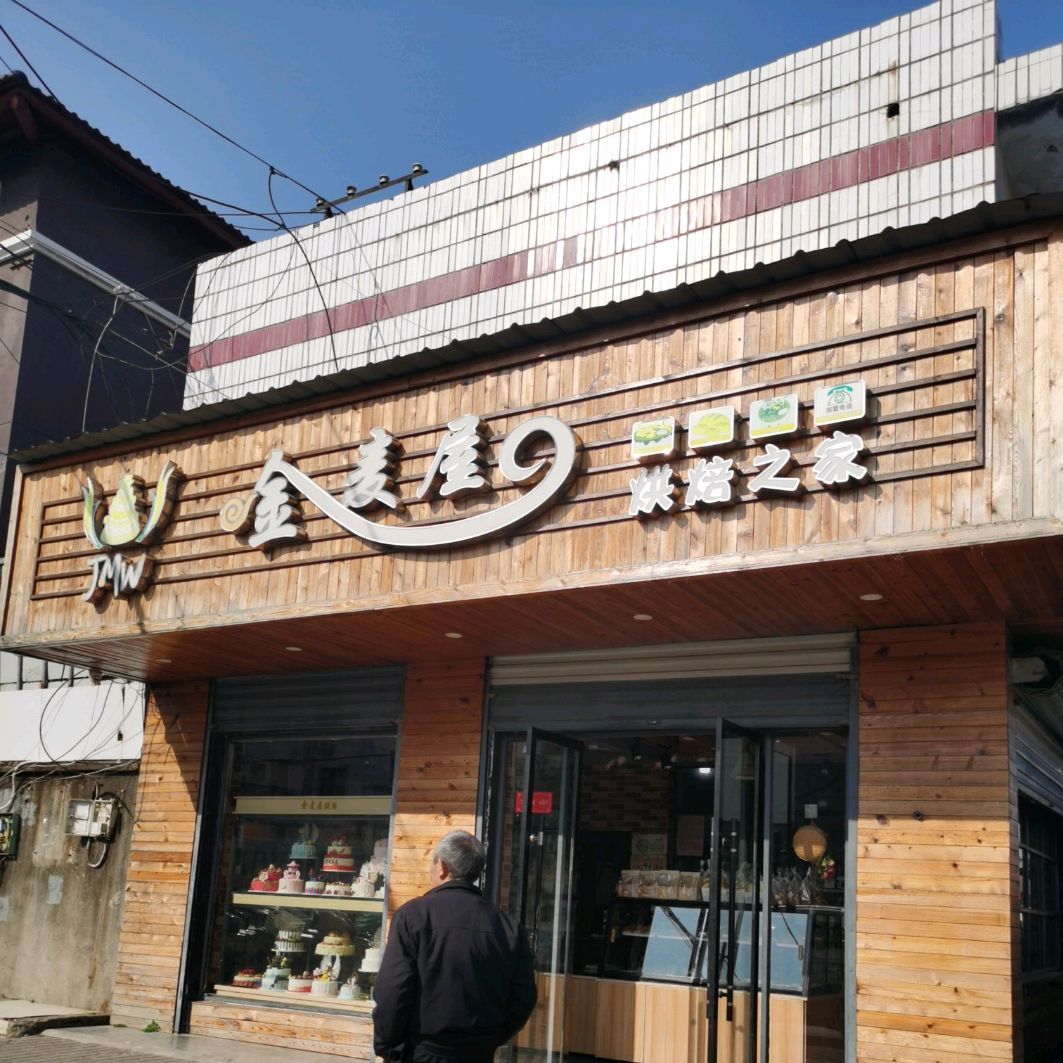 金麦屋烘焙之家