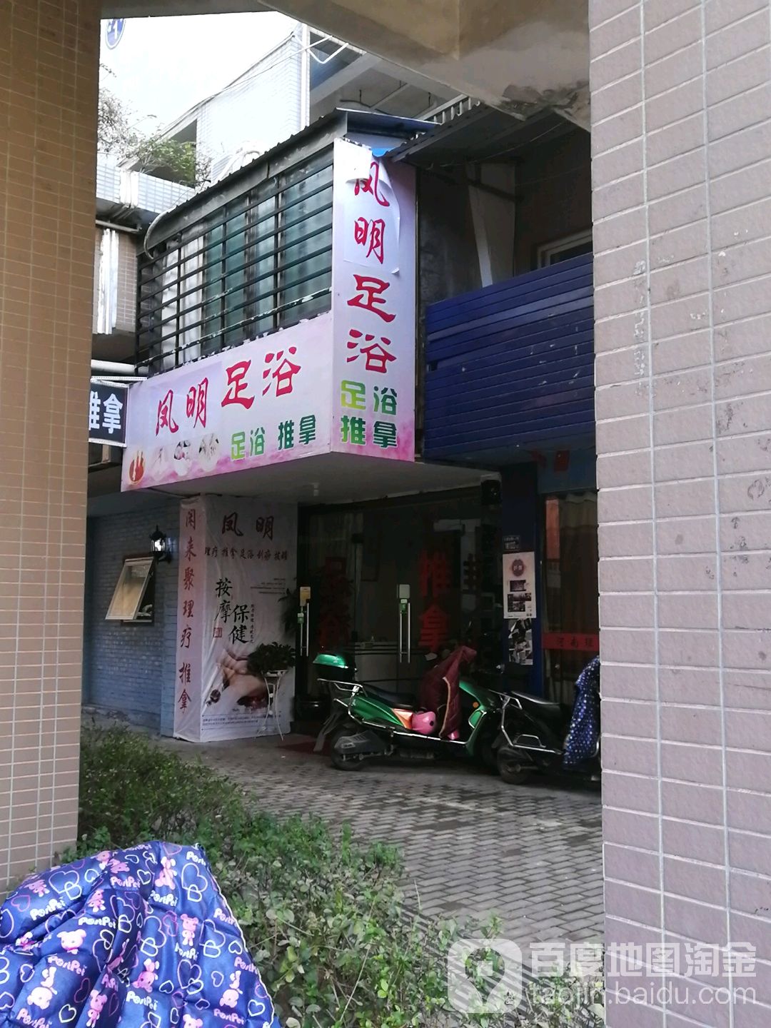 凤明足道