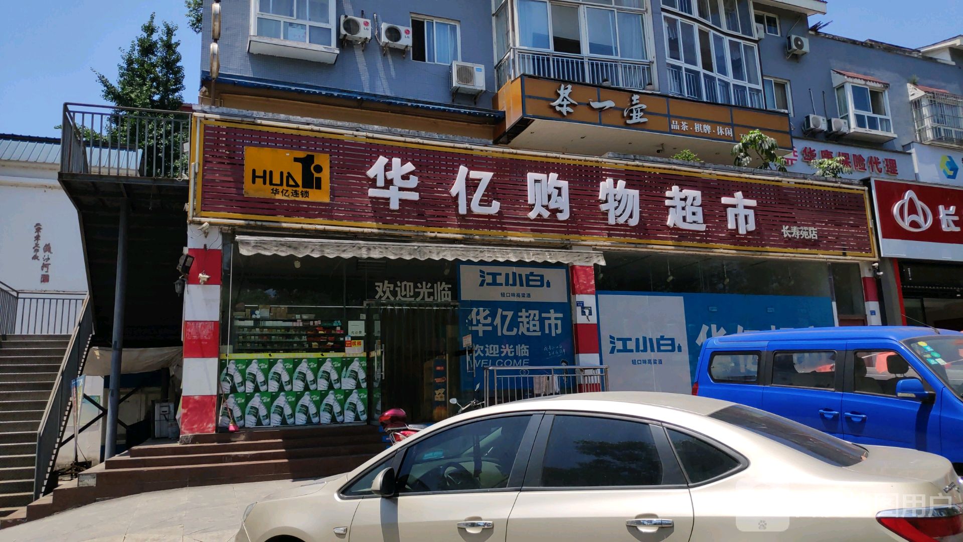 华亿购物超市(长寿苑店)