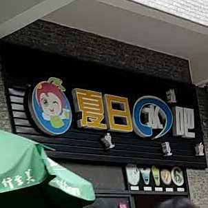夏日水吧