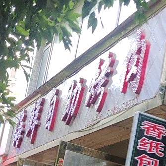 金三顺海鲜自助考肉