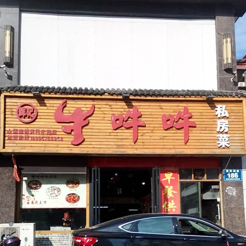 牛吽吽私房菜(青砖湖店)