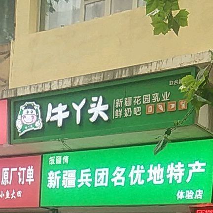 牛丫头(联合路店)