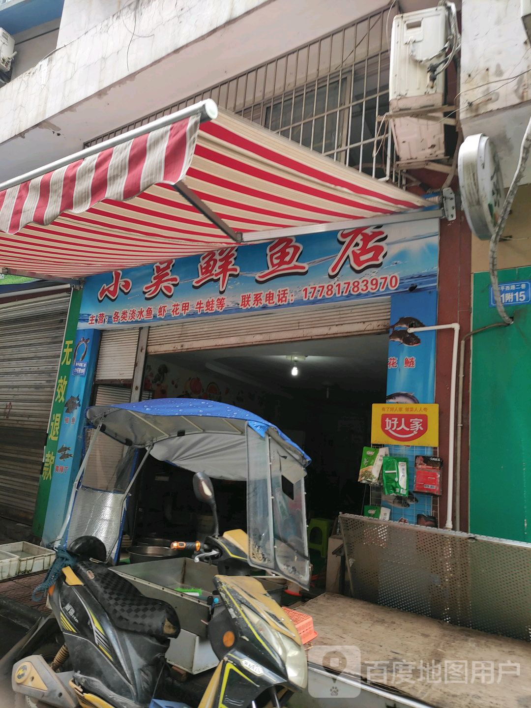 小吴鱼市店