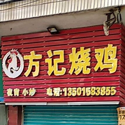 方记烧鸡