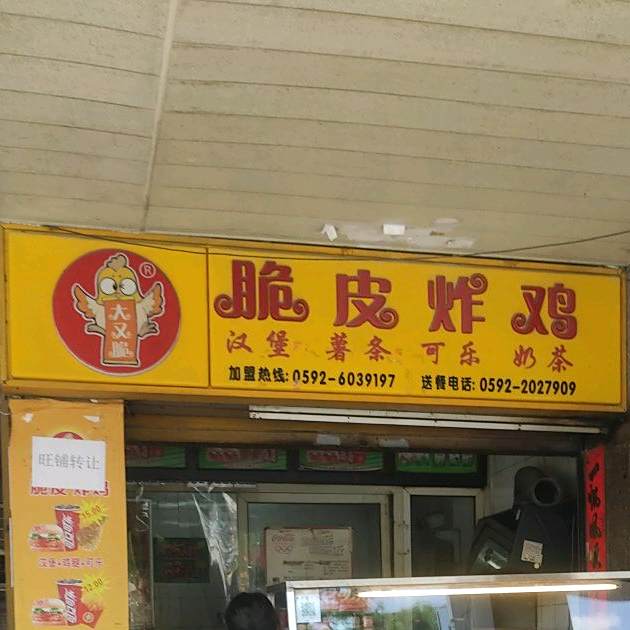 大又脆吹皮炸鸡(公园南路店)