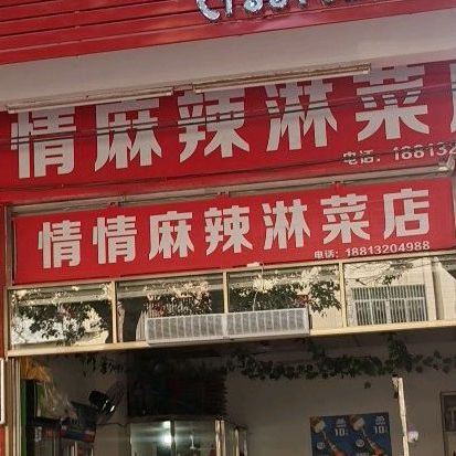 情情麻辣淋菜炸串