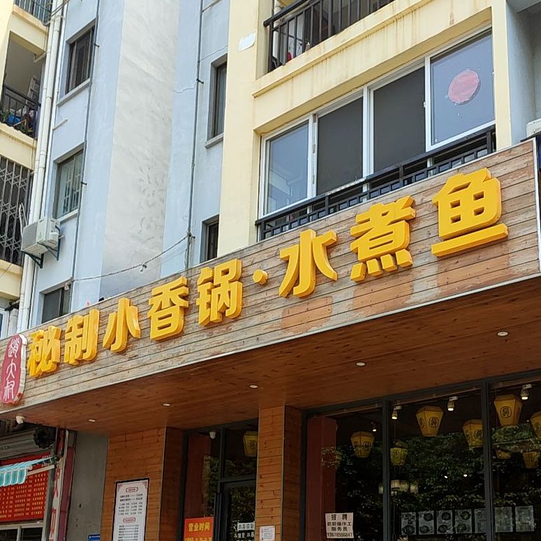 秘制小香锅·水煮鱼(贵海花园店)