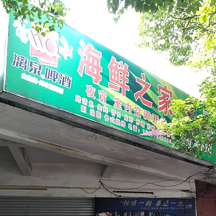 海先之家烧烤(东二环路店)