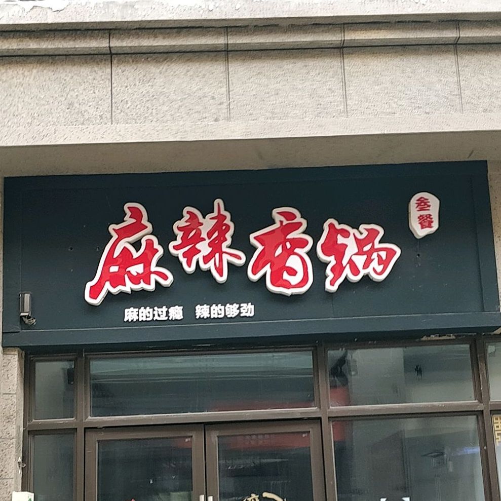 叁餐麻辣想过