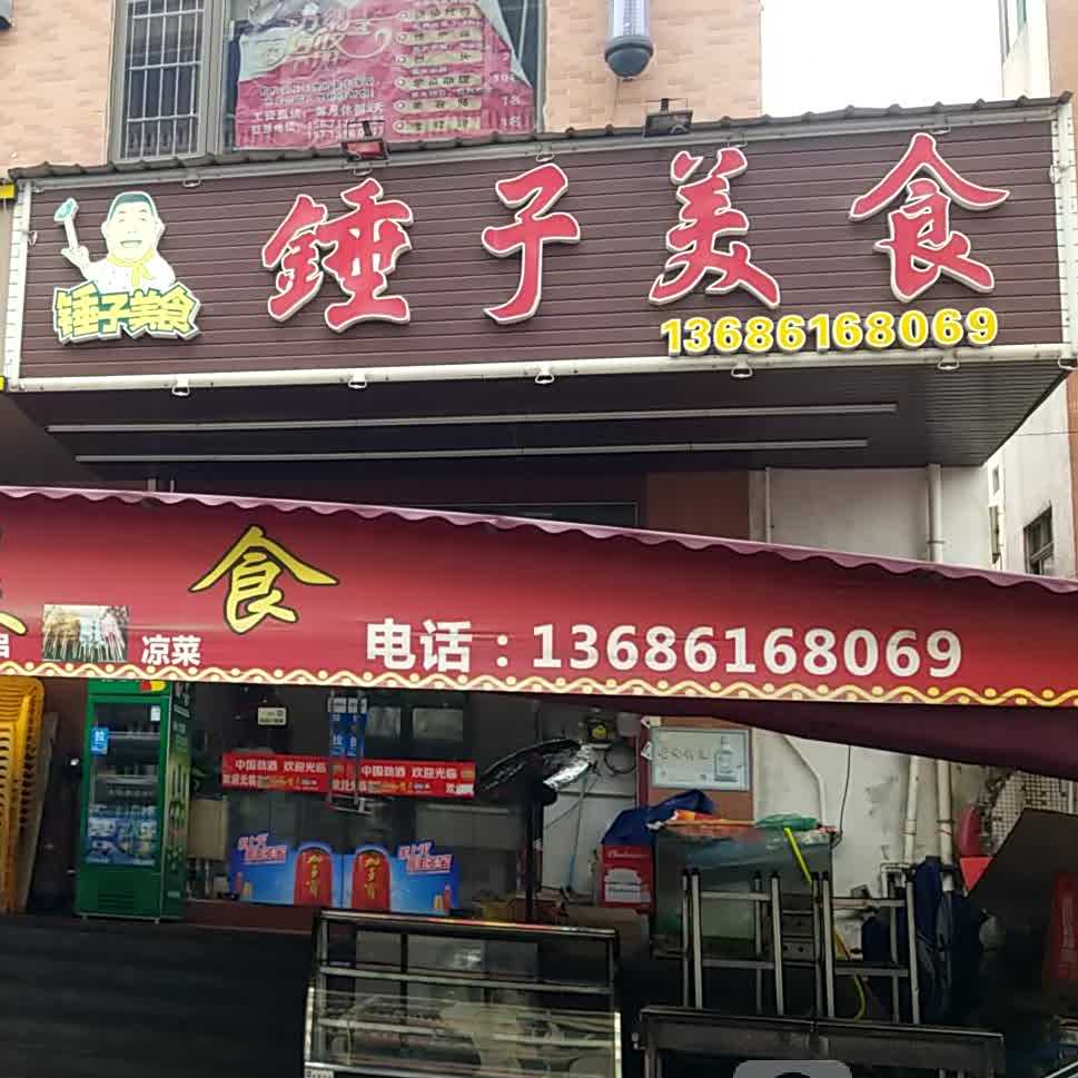 锤子美食