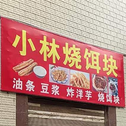 小林烧饵块