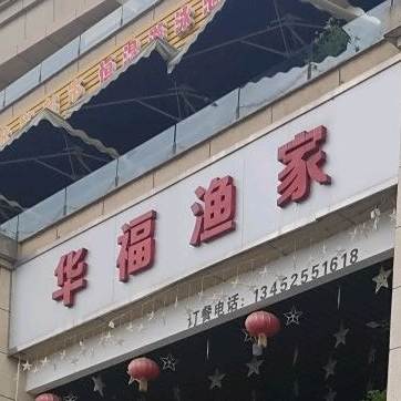 华府渔家(丰都店)