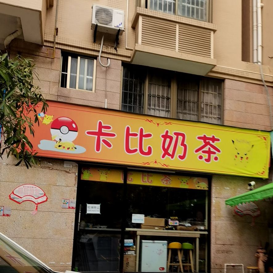 卡比奶茶