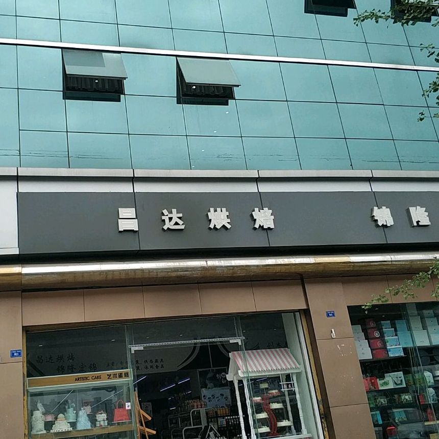 昌达烘焙(新诚信店)