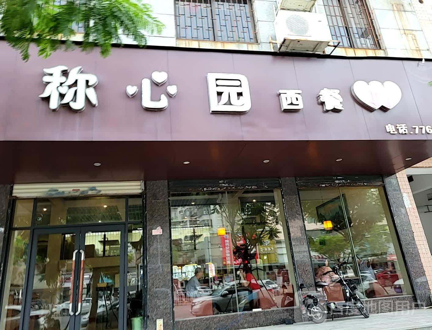 称心园西餐厅(三灶店)
