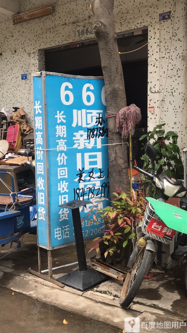 顺新旧货店