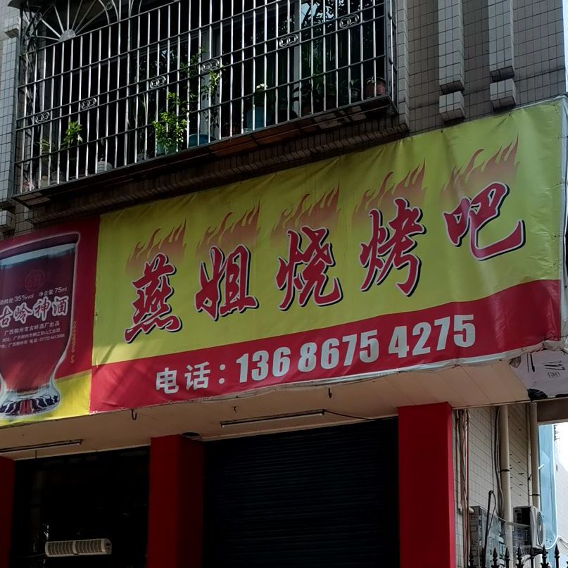 燕姐烧烤吧(文明中路十二号大院店)