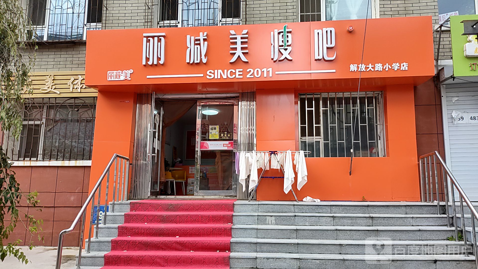 丽减美减肥(解放大路小学店)