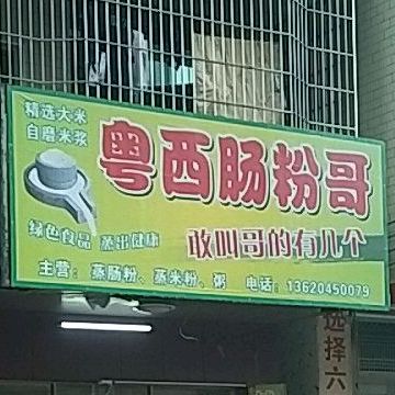 粤西肠粉哥