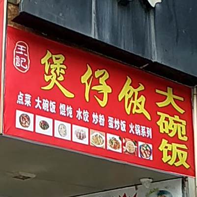 王记保仔饭(正清路店)