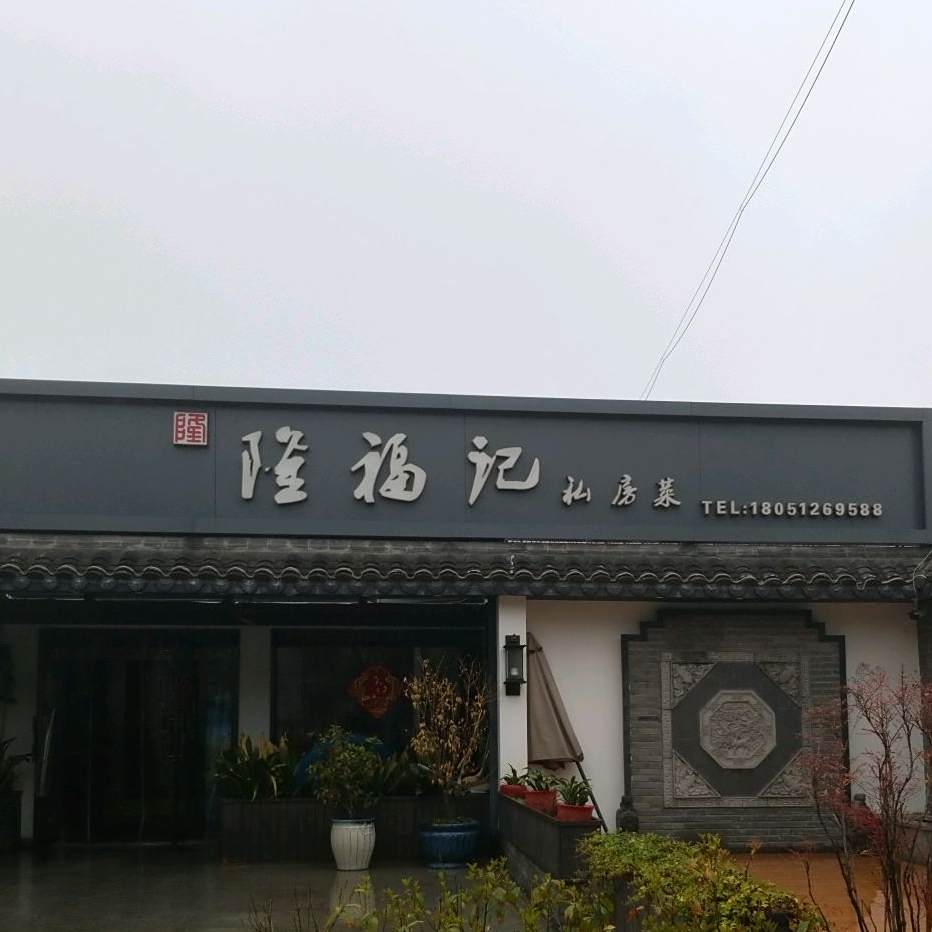 隆福记私家菜
