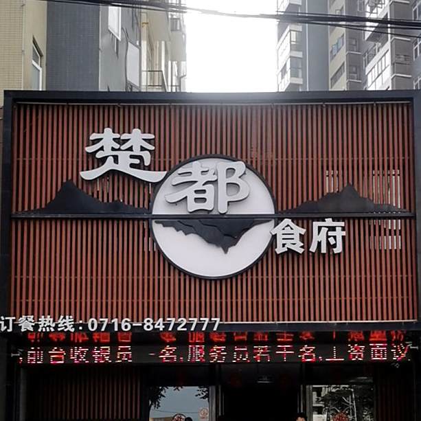 楚都食府