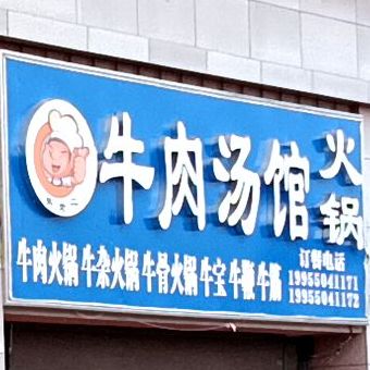 朱老二牛肉汤馆火锅(欧洲城店)