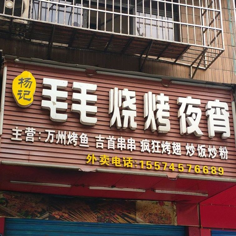 杨记毛茅烧烤夜宵