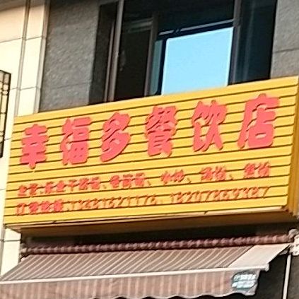 幸福多餐饮店