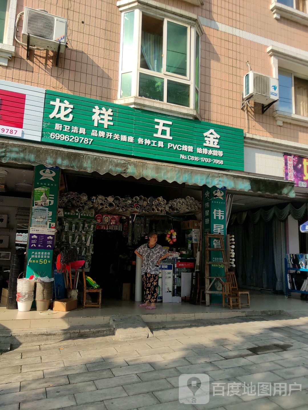 龙祥五金(龙山街店)