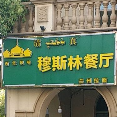清真穆斯林餐厅(中南世纪花城3期店)