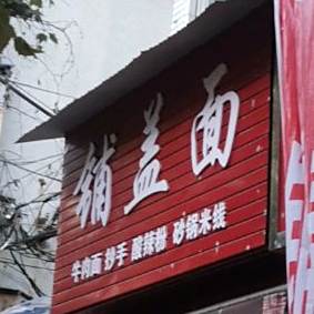 特色牛肉汤面