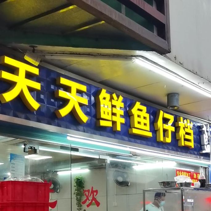 天天鲜鱼仔档(蛇口老街店)