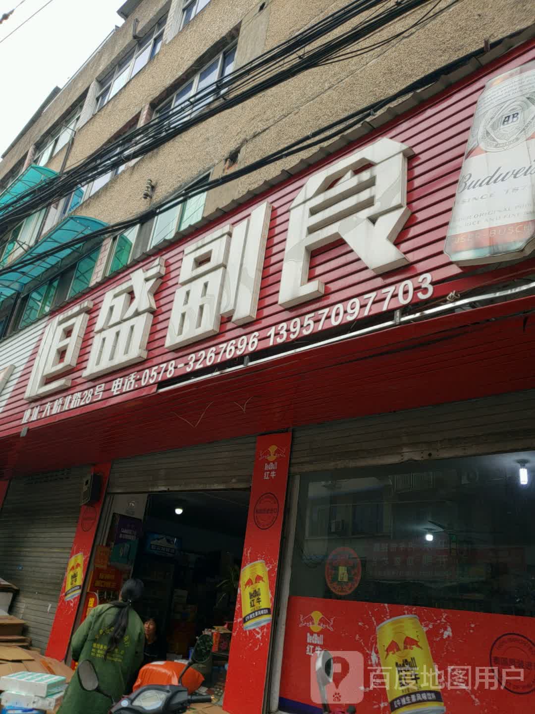 恒盛副食