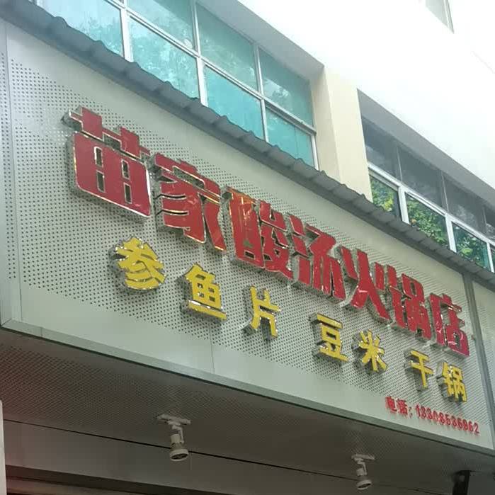 苗家酸汤鸡火锅店(市西路店)