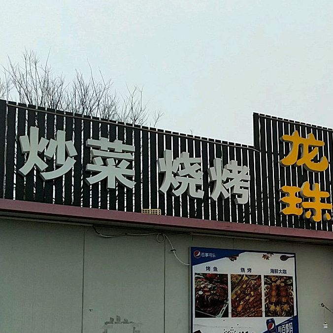 龙珠海鲜大咖(玖珑城购物公园店)