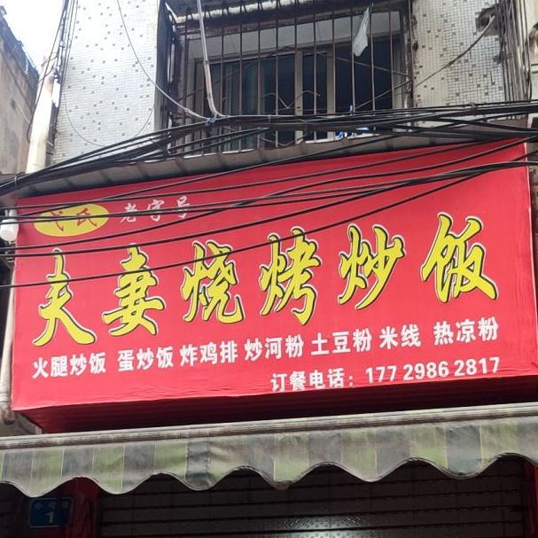 夫妻烧烤炒饭观